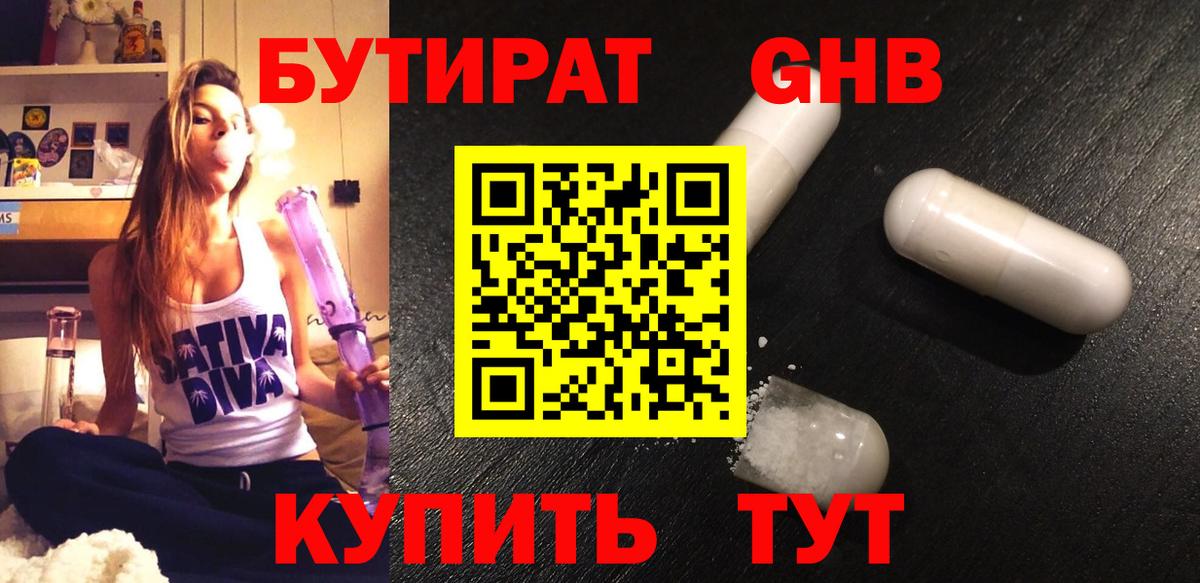 Бутират  Бутират жидкий экстази  Вход с VPN  Слободской 