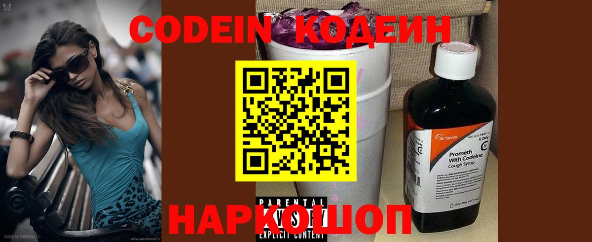 Кодеиновый сироп Lean Purple Drank  Вход с VPN  Слободской 